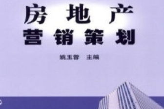 房地产营销策划与信息咨询高效融合策略