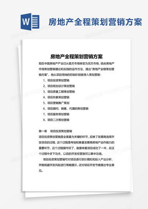 房产营销策划方案模板 赋能高效策划，决胜市场