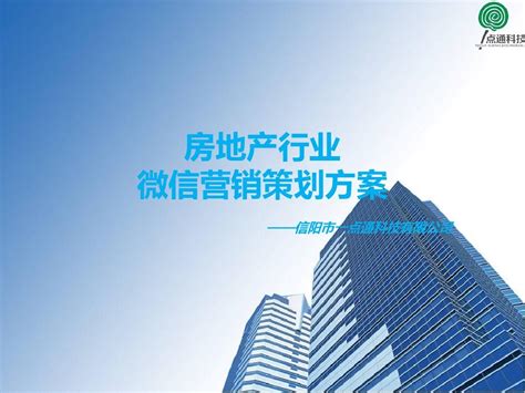房地产微信营销与推广方案详解